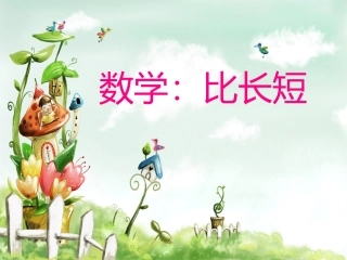 小班数学：比长短