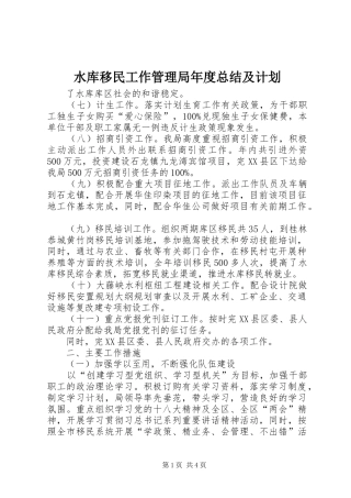 水库移民工作管理局年度总结及计划 