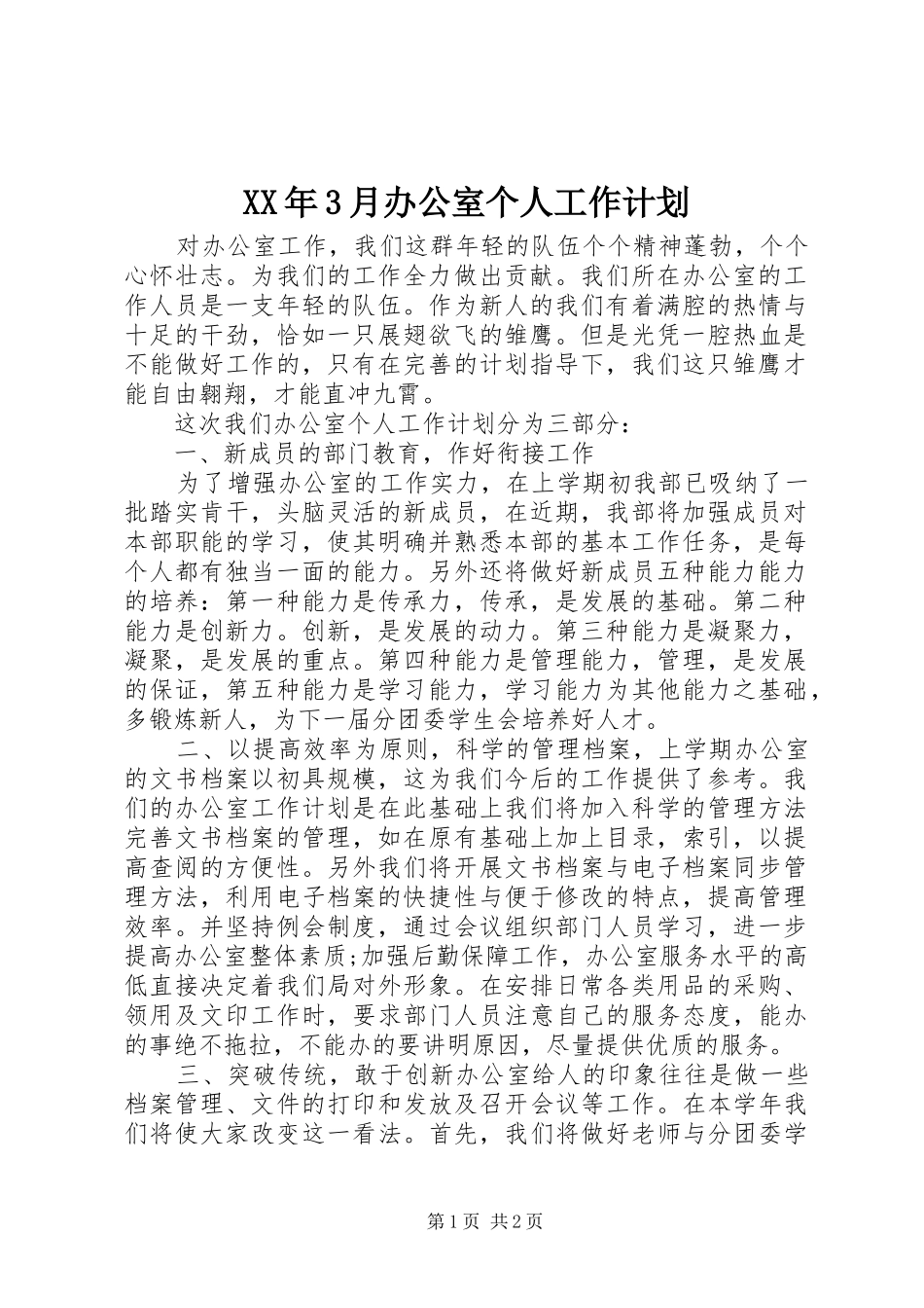 XX年3月办公室个人工作计划_第1页
