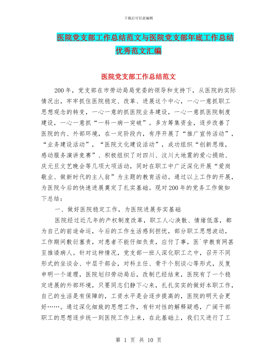 医院党支部工作总结范文与医院党支部年底工作总结优秀范文汇编_第1页