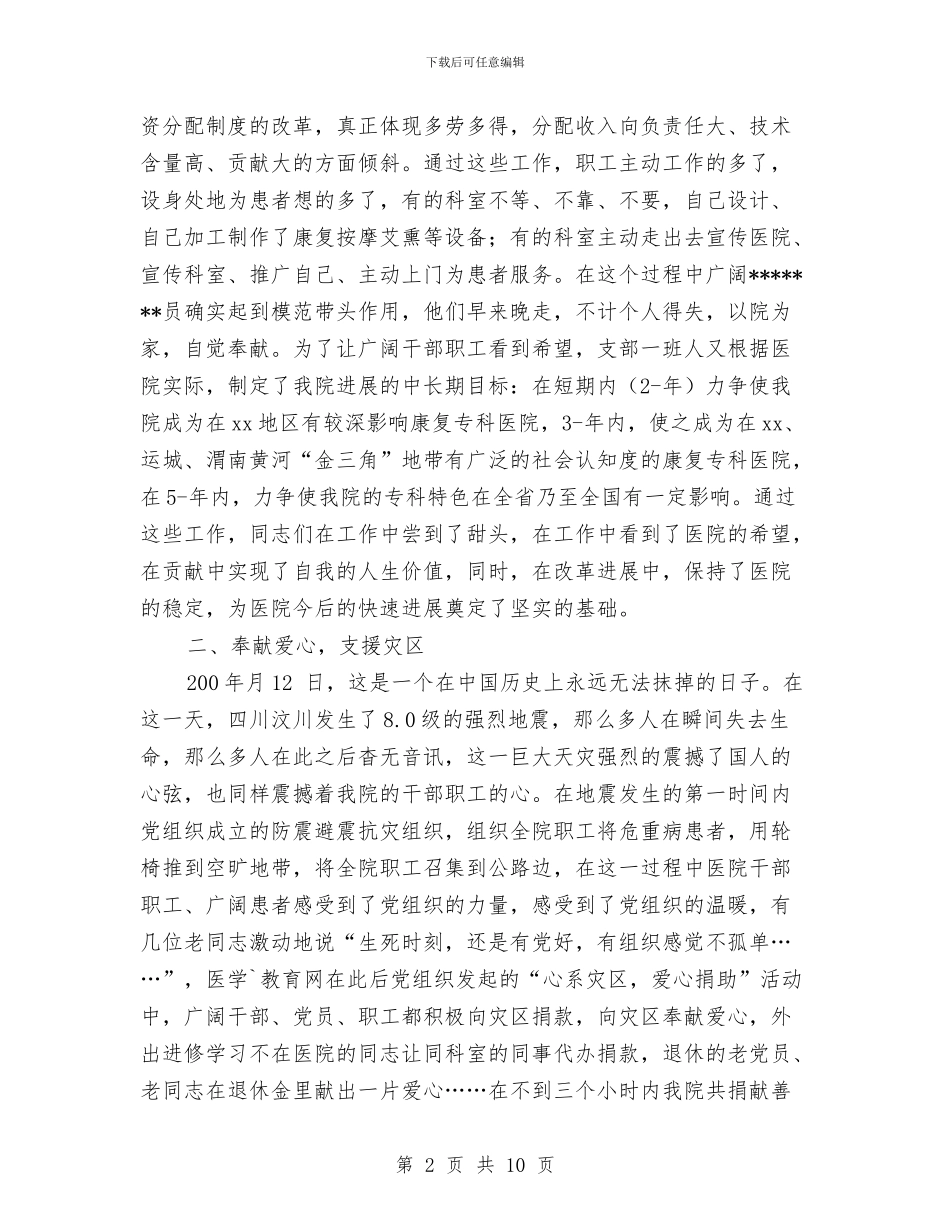医院党支部工作总结范文与医院党支部年底工作总结优秀范文汇编_第2页