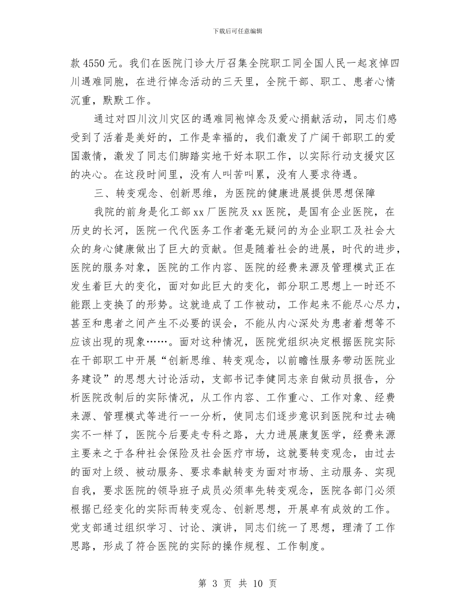 医院党支部工作总结范文与医院党支部年底工作总结优秀范文汇编_第3页
