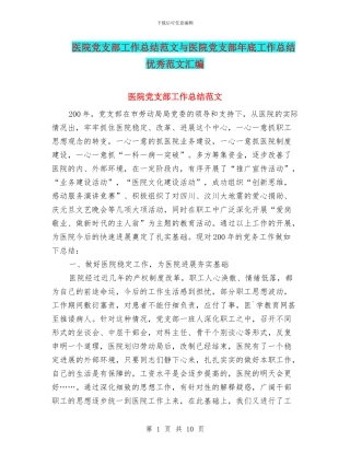 医院党支部工作总结范文与医院党支部年底工作总结优秀范文汇编