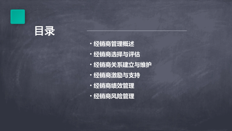经销商管理务实课件_第2页