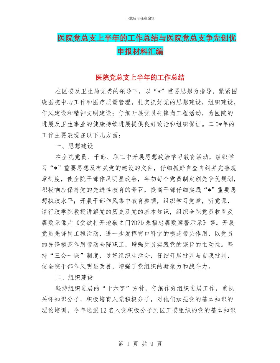 医院党总支上半年的工作总结与医院党总支争先创优申报材料汇编_第1页