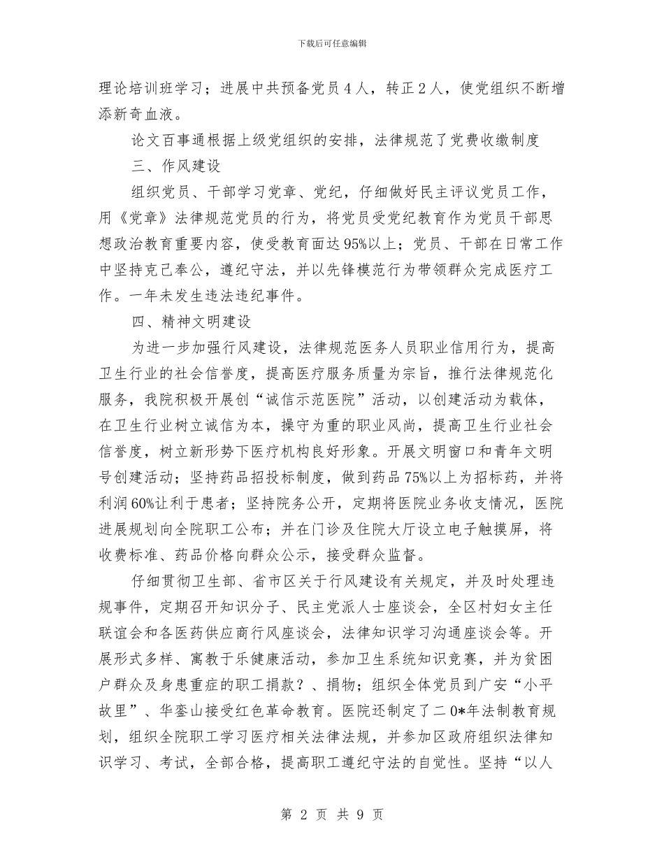 医院党总支上半年的工作总结与医院党总支争先创优申报材料汇编_第2页