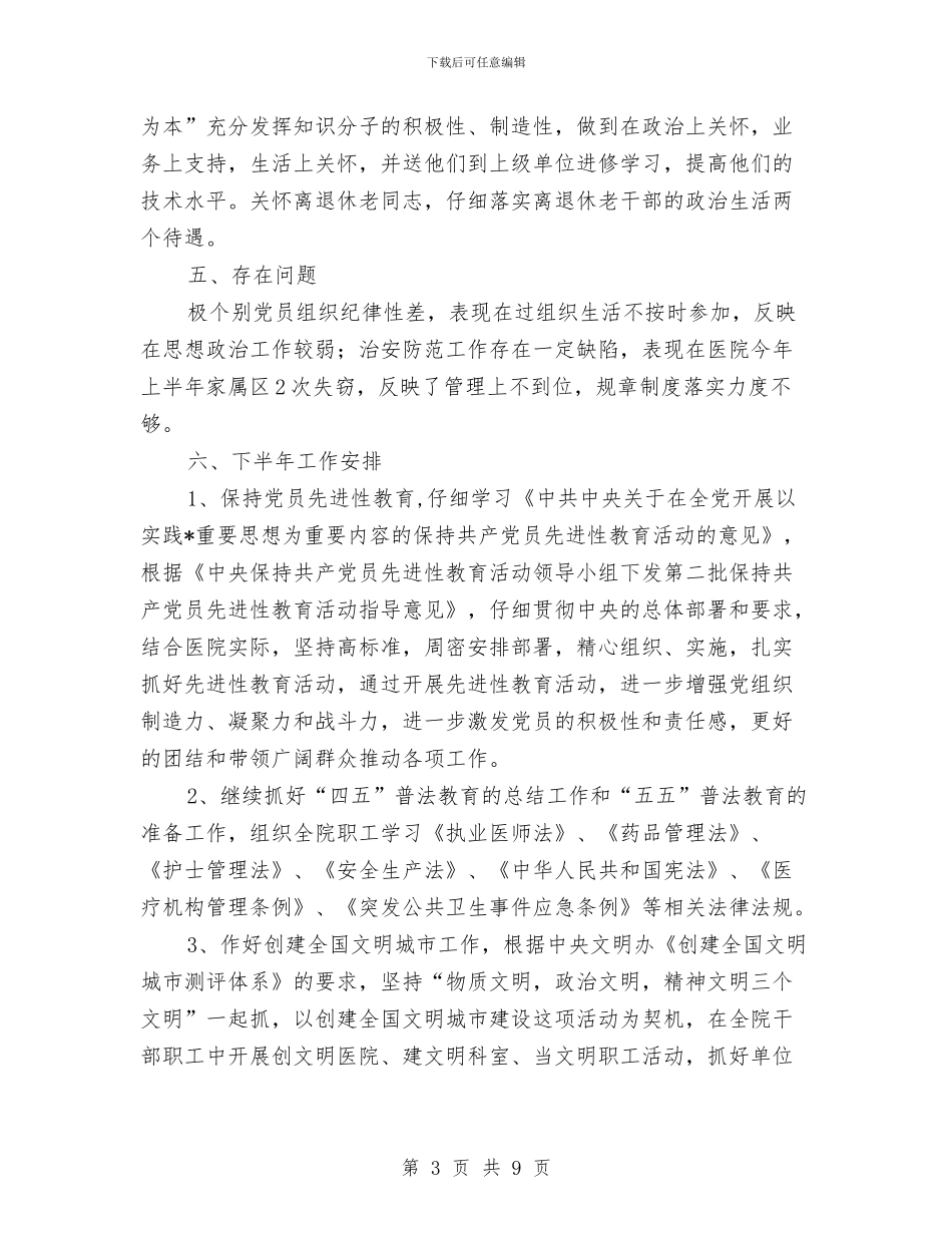医院党总支上半年的工作总结与医院党总支争先创优申报材料汇编_第3页