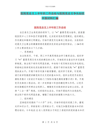 医院党总支上半年的工作总结与医院党总支争先创优申报材料汇编