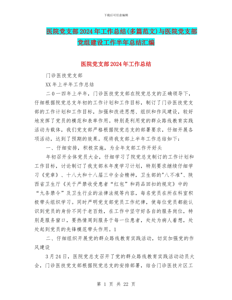 医院党支部2024年工作总结与医院党支部党组建设工作半年总结汇编_第1页