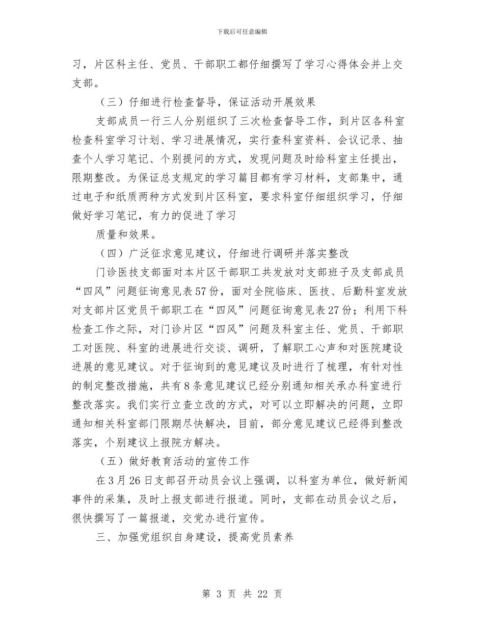 医院党支部2024年工作总结与医院党支部党组建设工作半年总结汇编_第3页