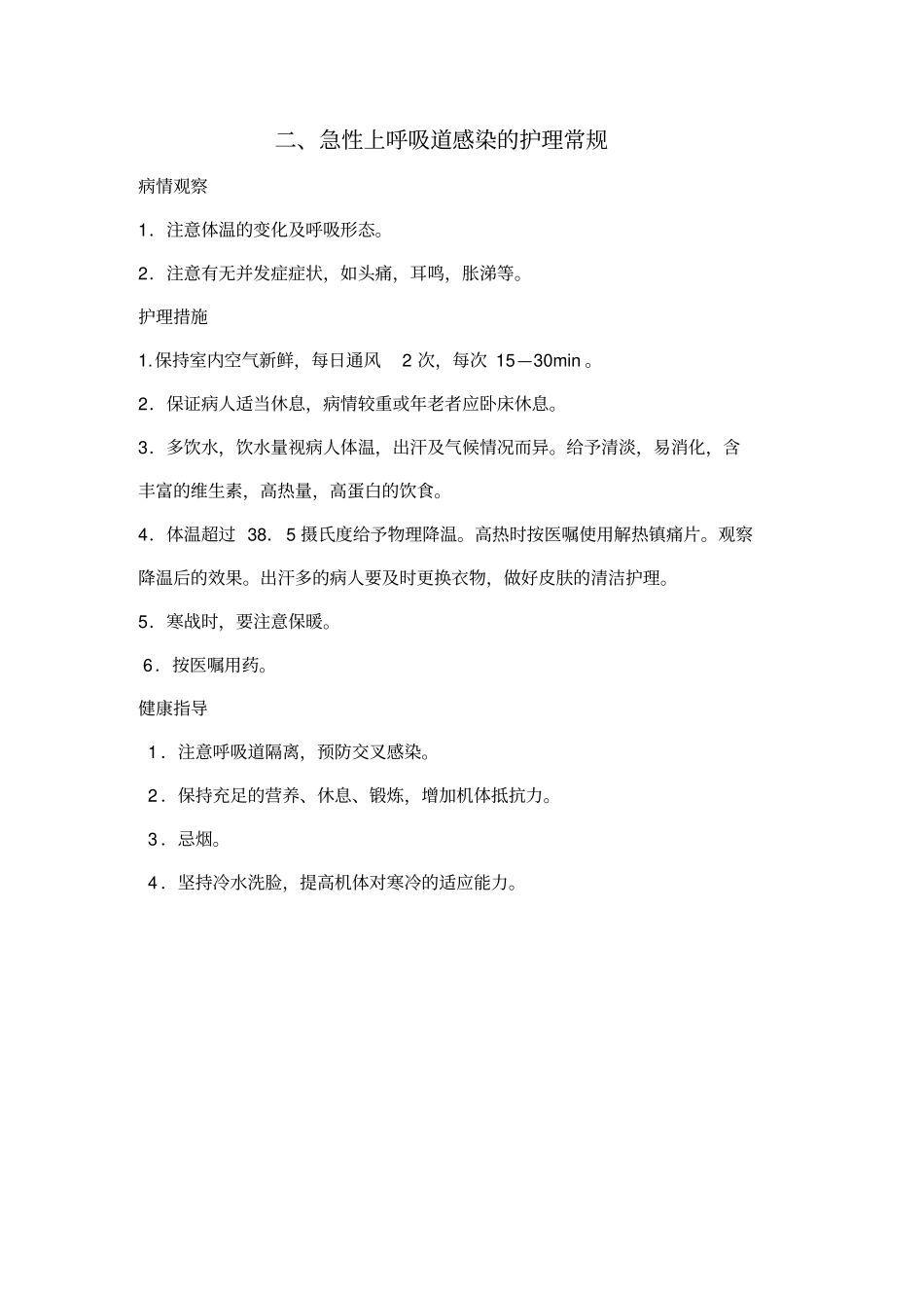 内科呼吸系统疾病一般护理常规1简介_第2页