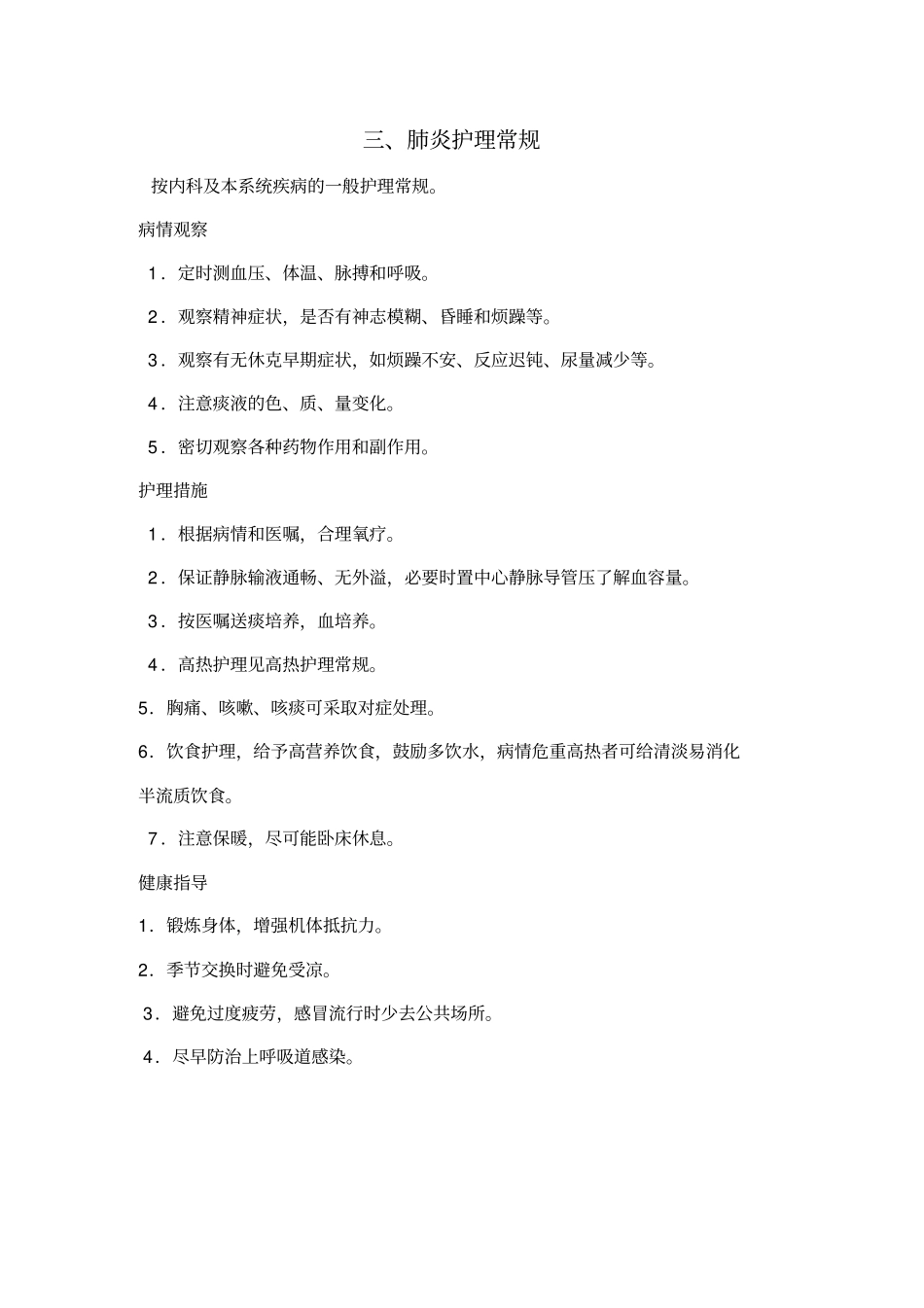 内科呼吸系统疾病一般护理常规1简介_第3页