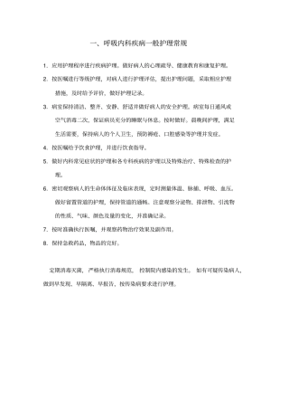 内科呼吸系统疾病一般护理常规1简介