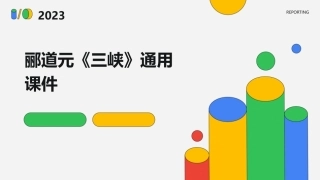 郦道元《三峡》通用课件