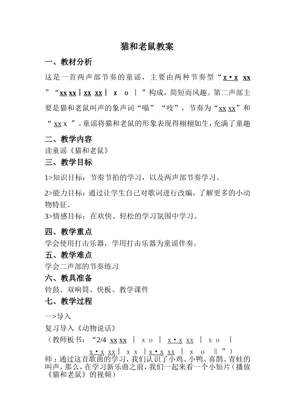 2014黄麓中心小学公开课猫和老鼠教案_第1页