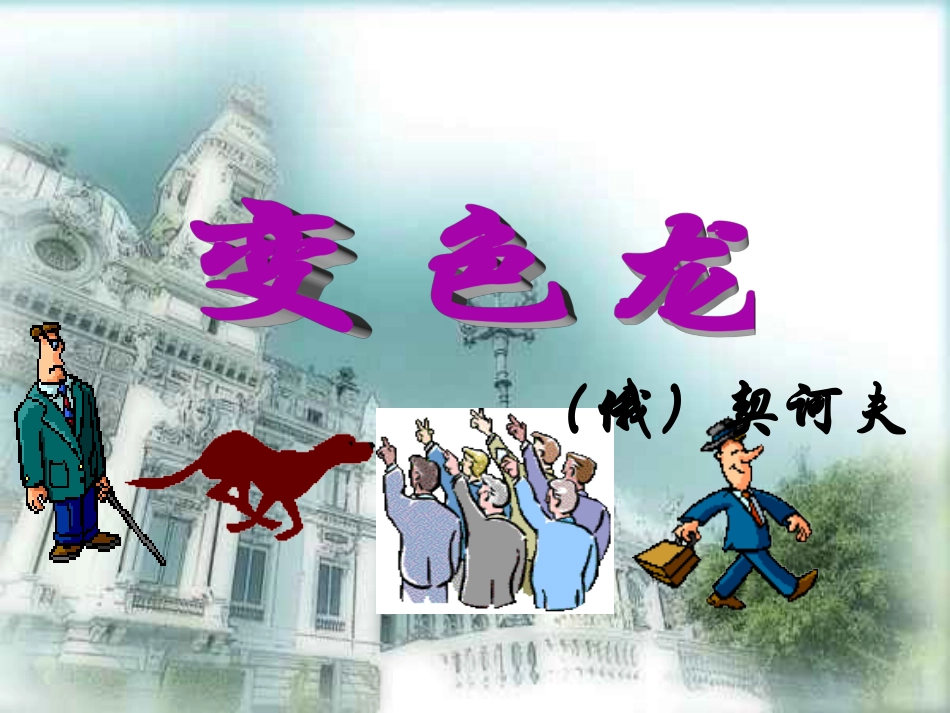 变色龙 (7)_第1页