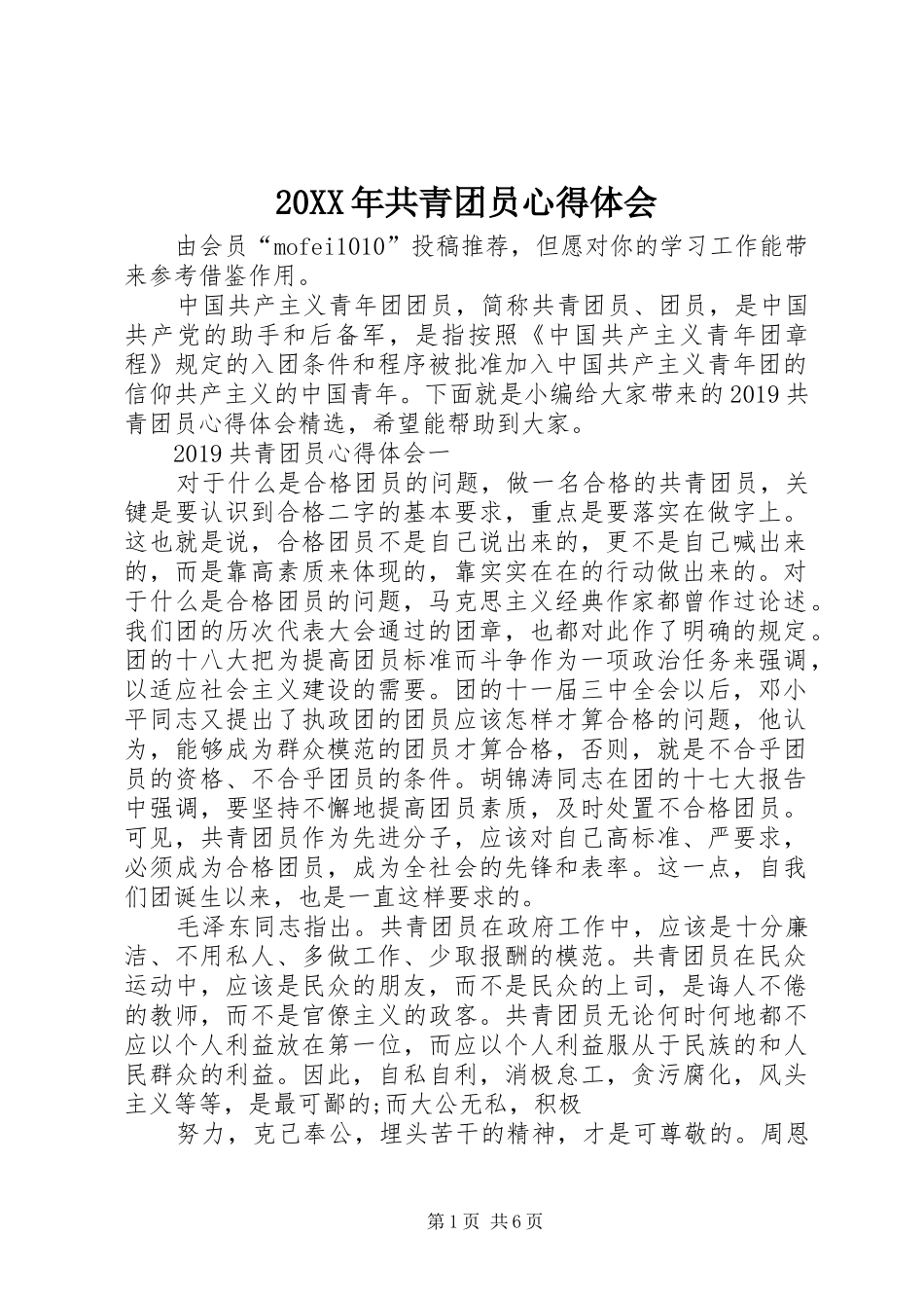 20XX年共青团员心得体会_第1页