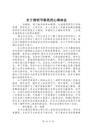 关于清明节祭英烈心得体会