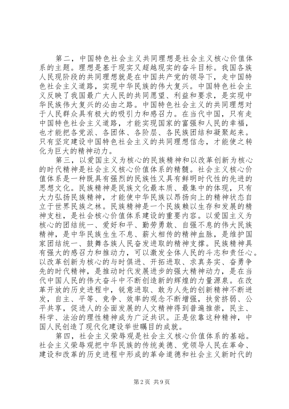 社会主义核心价值观心得体会优秀范文_第2页
