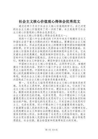 社会主义核心价值观心得体会优秀范文