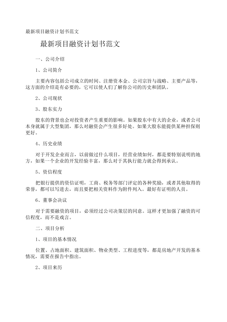 最新项目融资计划书_第1页