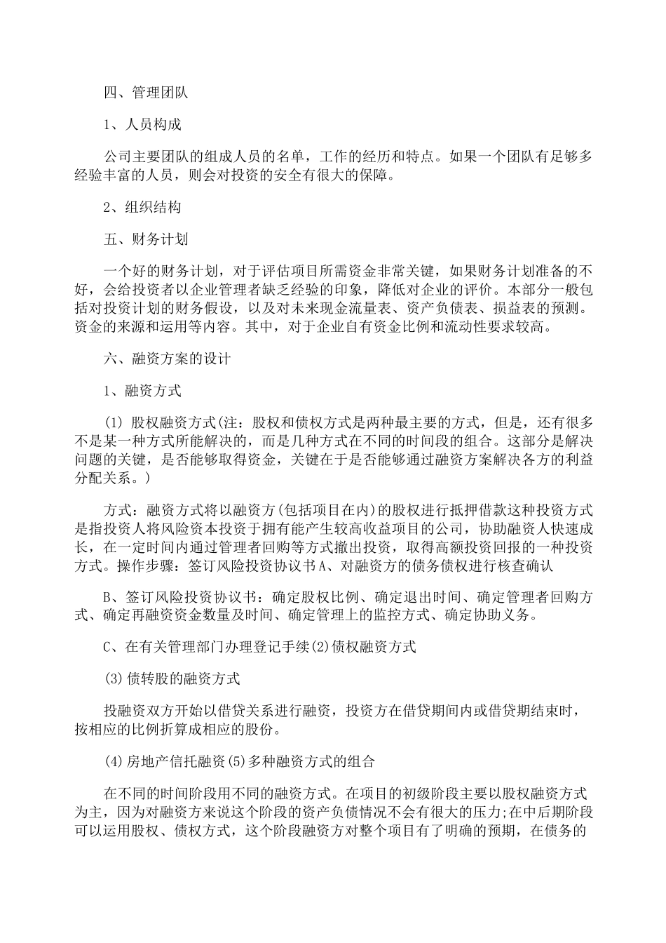 最新项目融资计划书_第3页