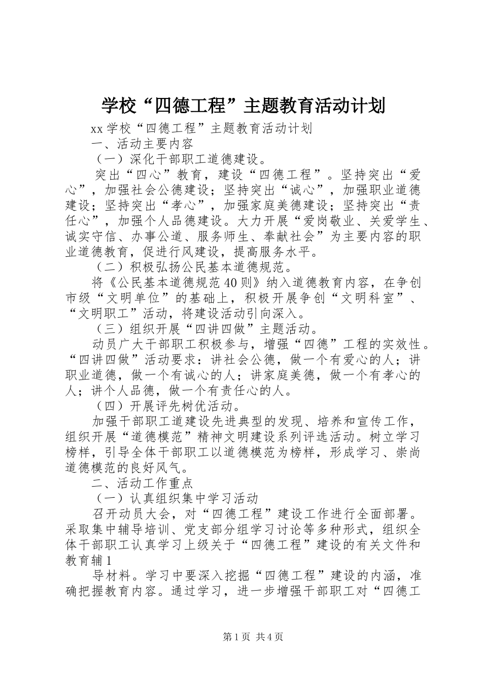 学校“四德工程”主题教育活动计划 _第1页