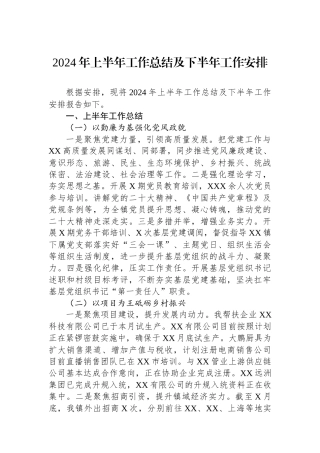 2024年上半年工作总结及下半年工作安排