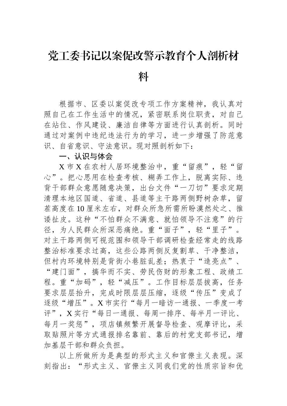 党工委书记以案促改警示教育个人剖析材料_第1页