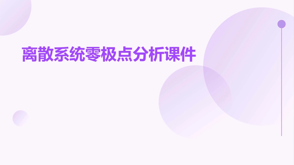 离散系统零极点分析课件_第1页