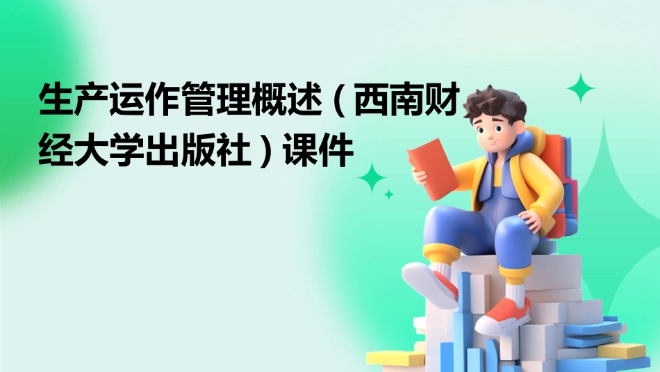 生产运作管理概述(西南财经大学出版社)课件_第1页