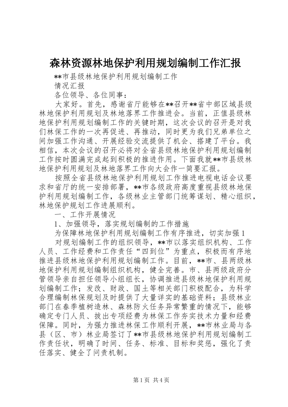 森林资源林地保护利用规划编制工作汇报 _第1页