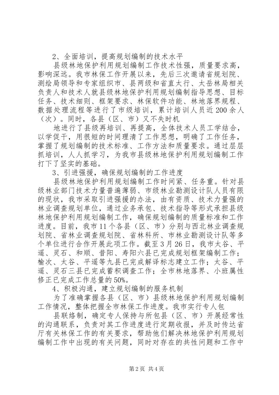 森林资源林地保护利用规划编制工作汇报 _第2页