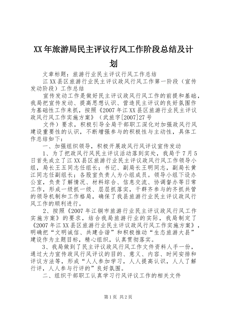 XX年旅游局民主评议行风工作阶段总结及计划 _第1页