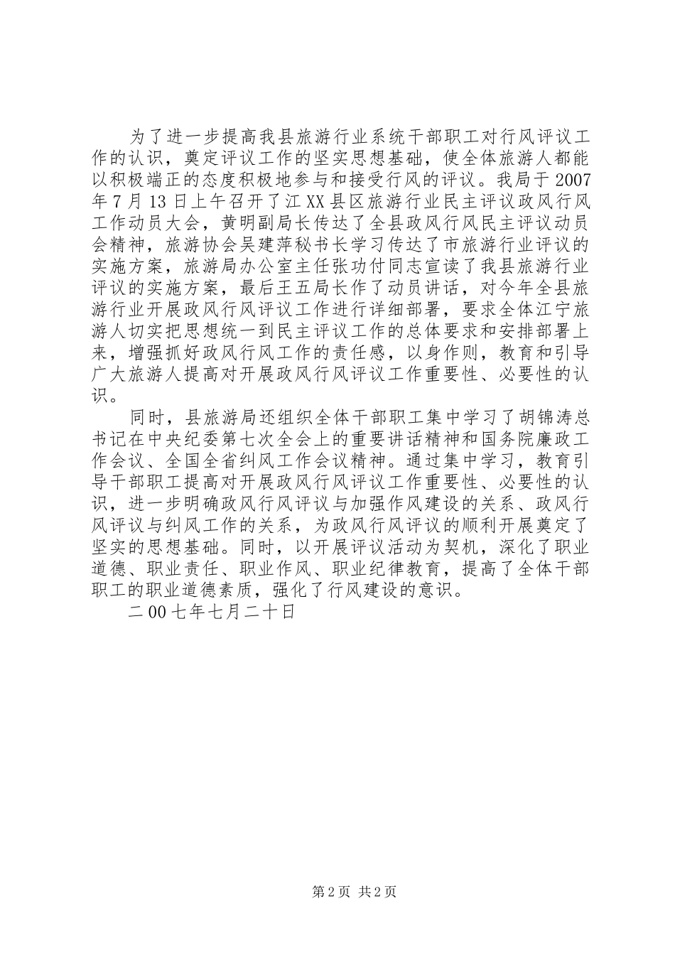 XX年旅游局民主评议行风工作阶段总结及计划 _第2页