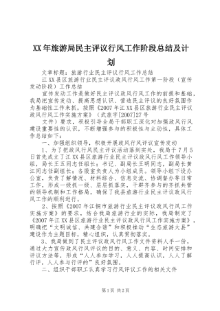 XX年旅游局民主评议行风工作阶段总结及计划 