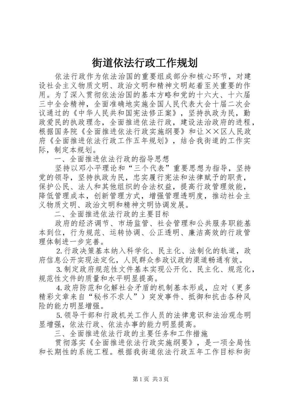 街道依法行政工作规划 _第1页