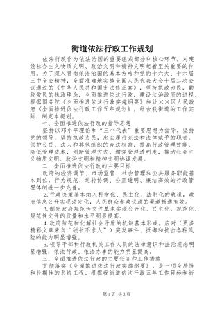 街道依法行政工作规划 