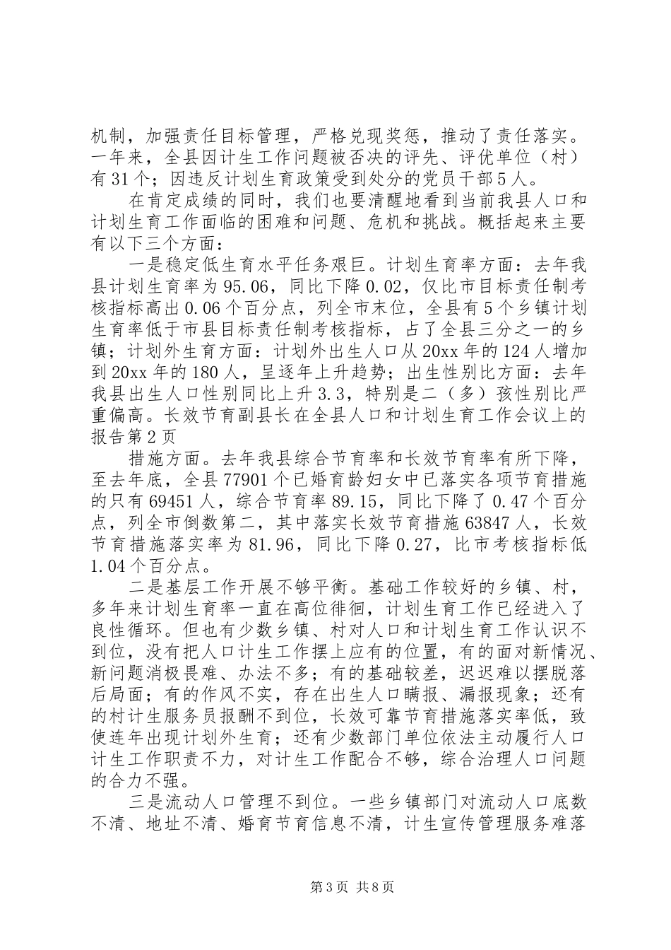 副县长在全县人口和计划生育工作会议上的报告 _第3页