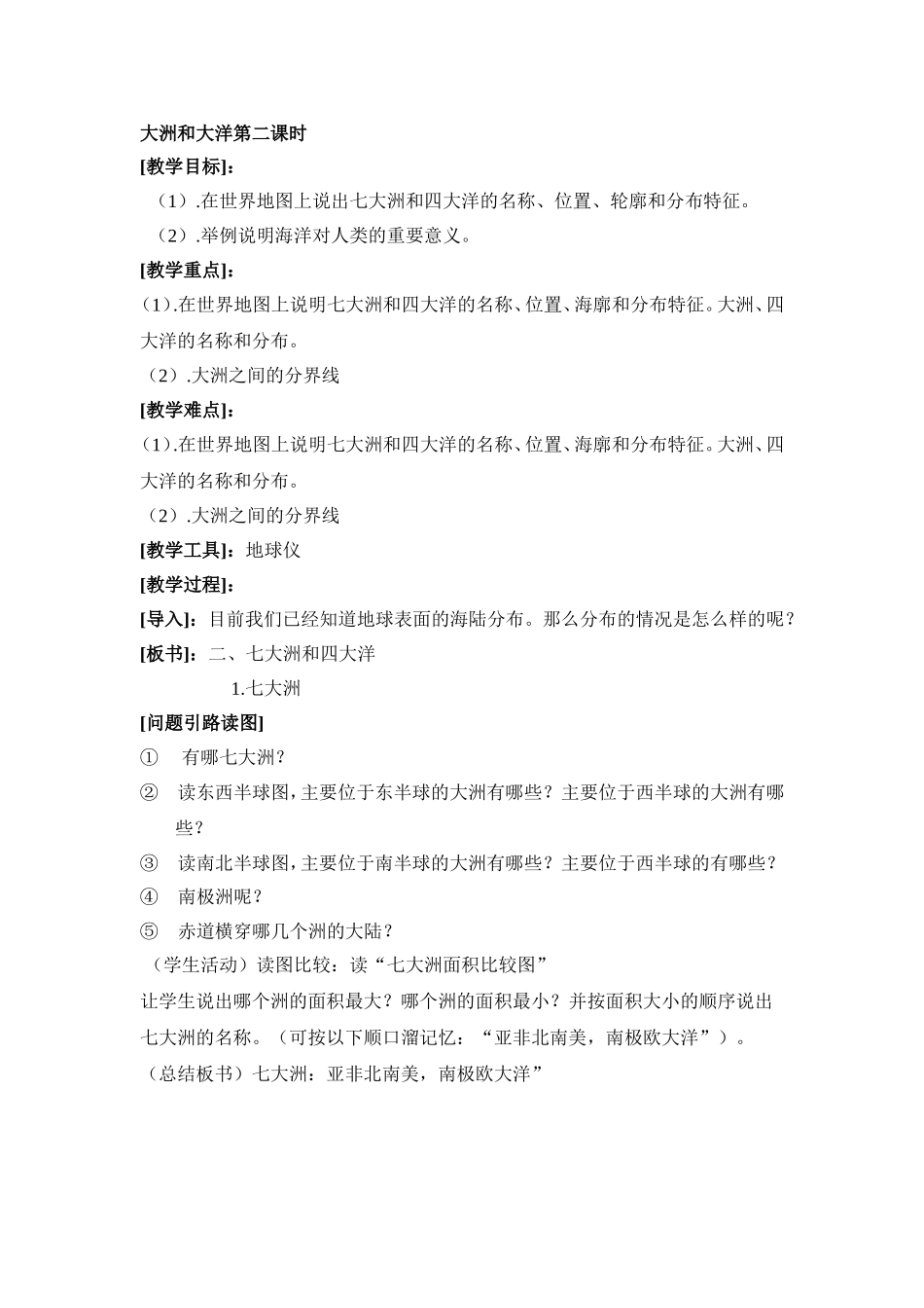 大洲和大洋第二课时_第1页