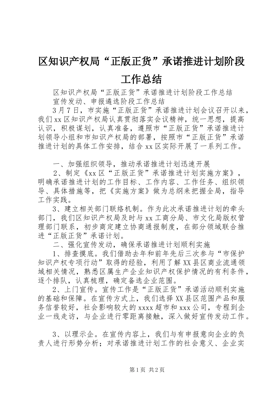 区知识产权局“正版正货”承诺推进计划阶段工作总结 _第1页