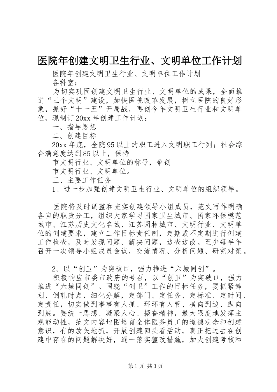 医院年创建文明卫生行业、文明单位工作计划 _第1页