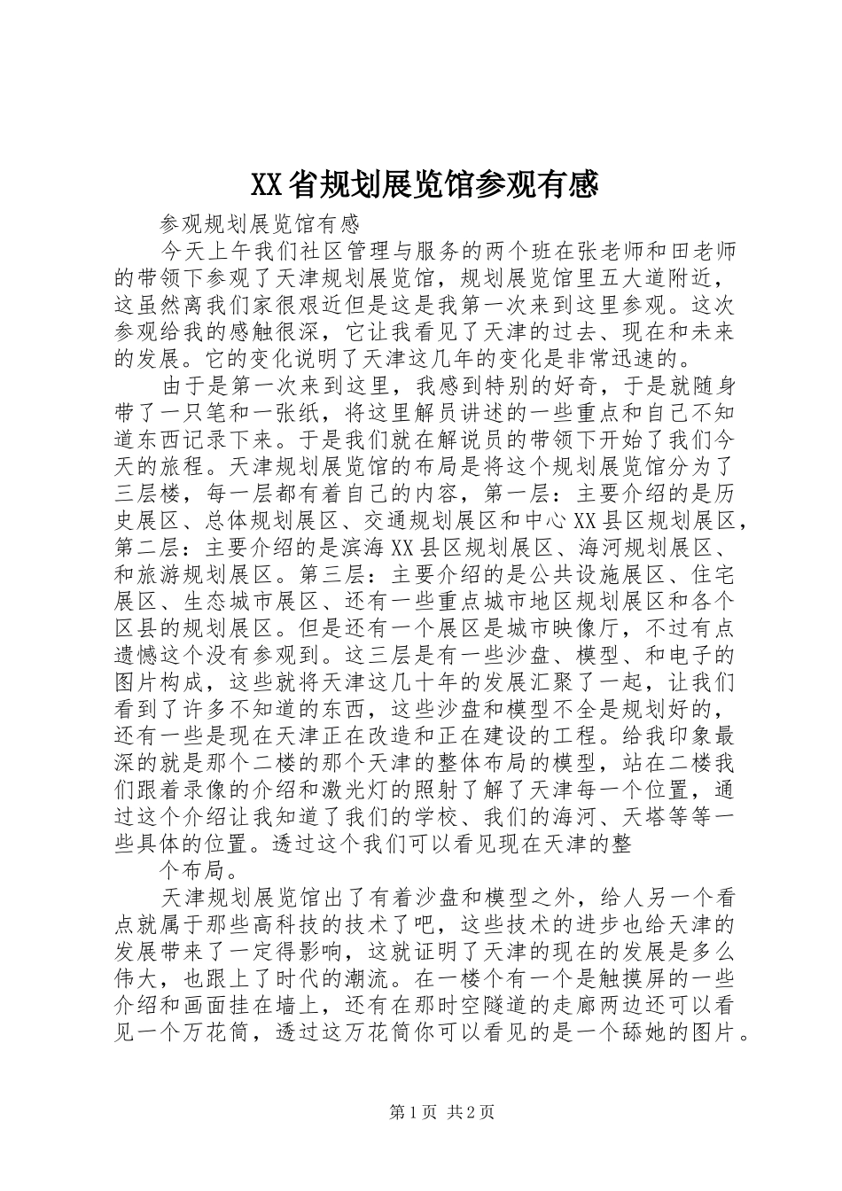 XX省规划展览馆参观有感 _第1页