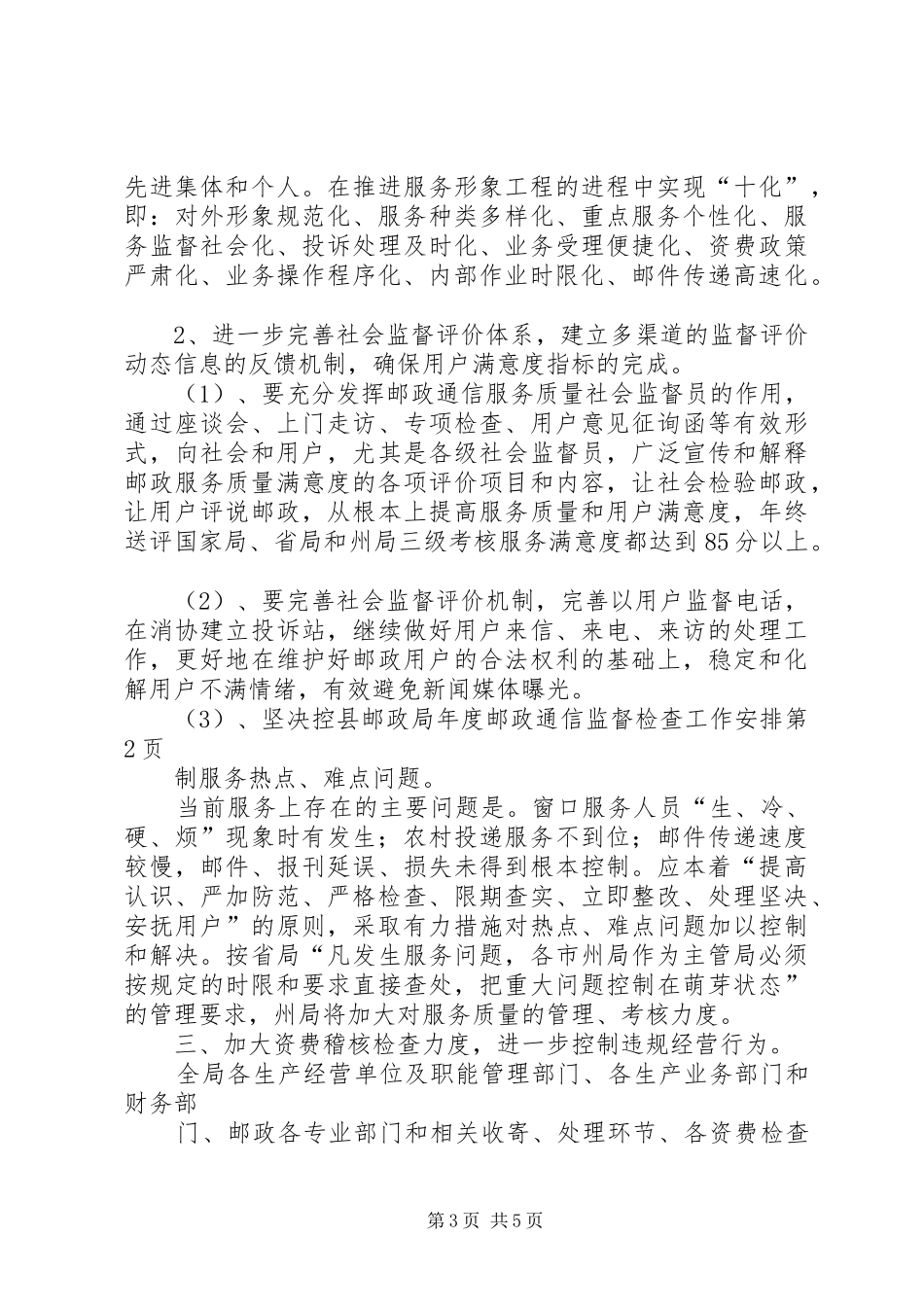 县邮政局年度邮政通信监督检查工作安排 _第3页