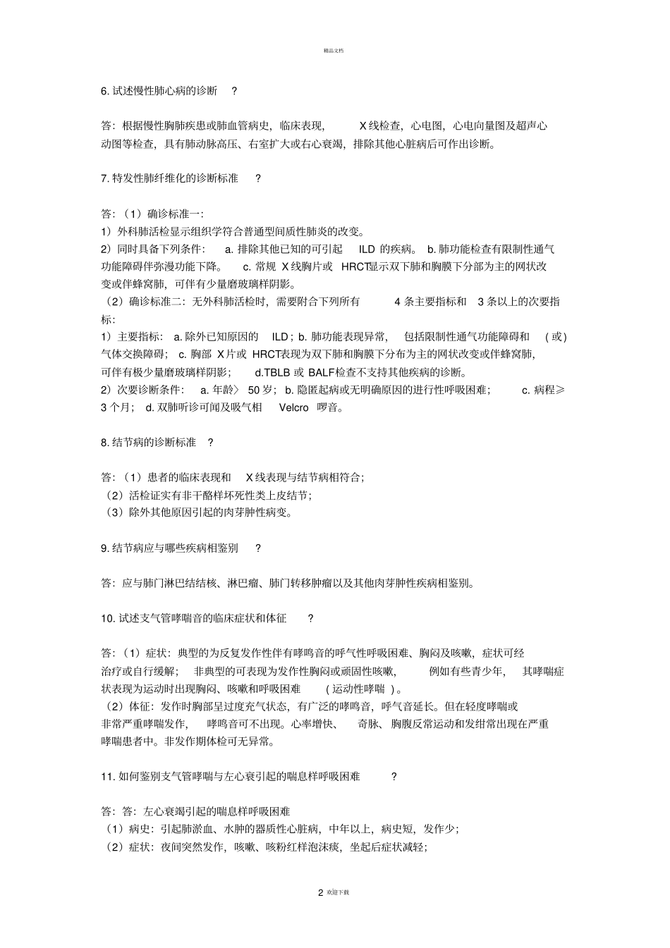 内科呼吸系统问答题_第2页