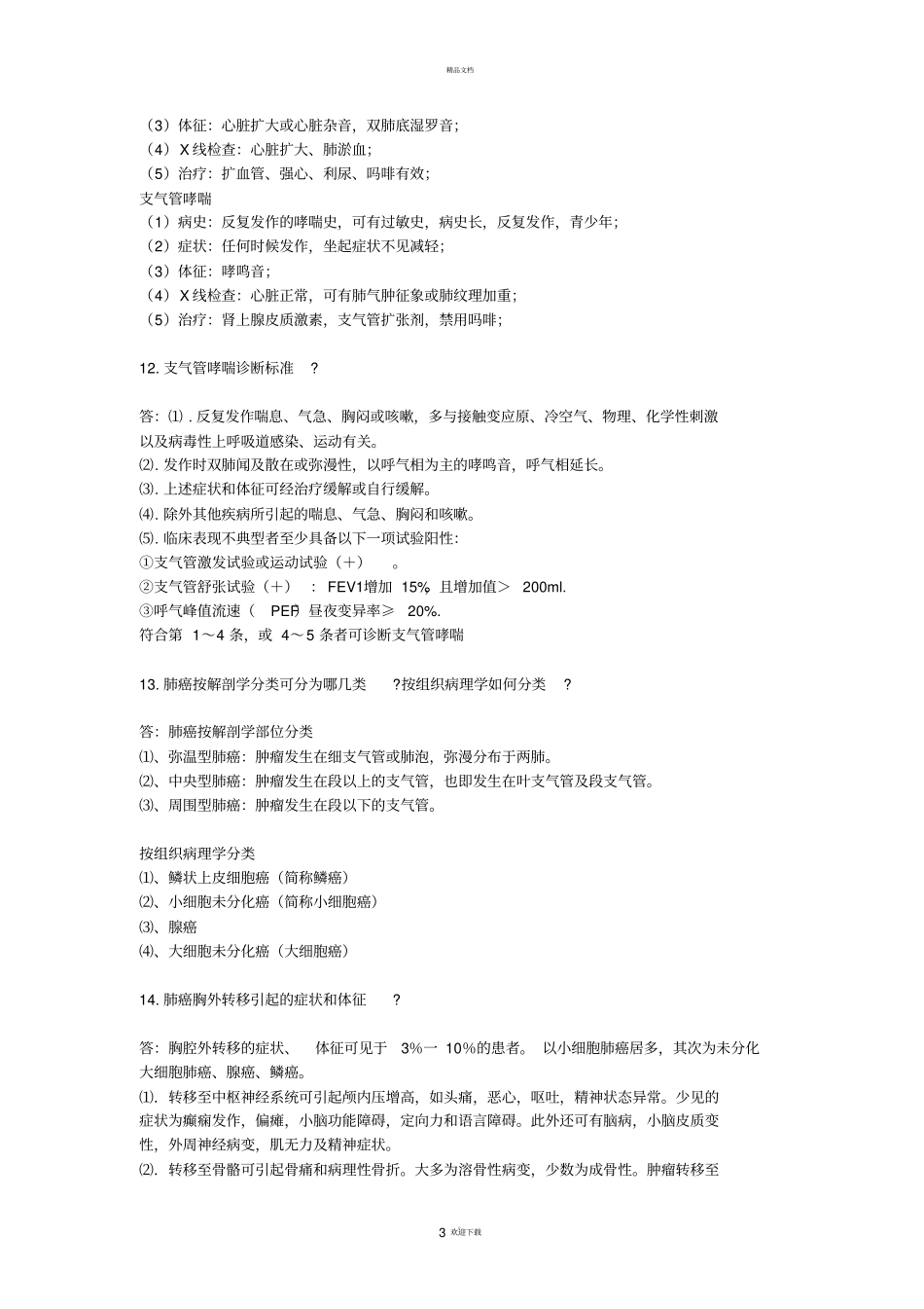 内科呼吸系统问答题_第3页