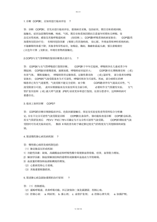 内科呼吸系统问答题