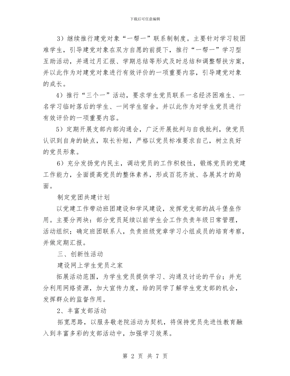 医院党支部工作计划与医院党风廉政建设工作计划范文汇编_第2页