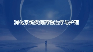 消化系统疾病药物治疗与护理