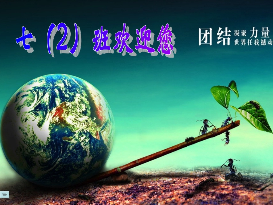 发挥集体的力量_第1页